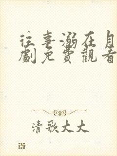 往事溺在月光短剧免费观看全集