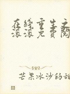 在线重生之财源滚滚免费阅读