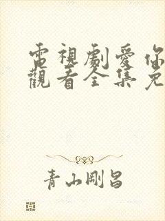 电视剧爱你在线观看全集免费