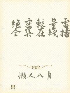 绝密较量电视剧全集在线播放免费观