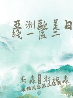 亚洲欧美日韩在线一区二