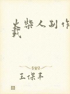 火柴人制作器下载