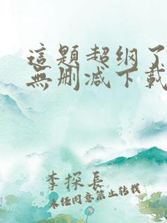 这题超纲了小说无删减下载