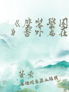 《魔装学园sp》番外篇在线观看