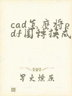 cad怎么将pdf图转换成cad图