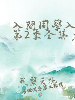 入间同学入魔了第2季全集免费观看动漫