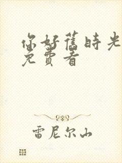 你好旧时光全集免费看