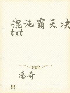 混沌霸天决小说txt