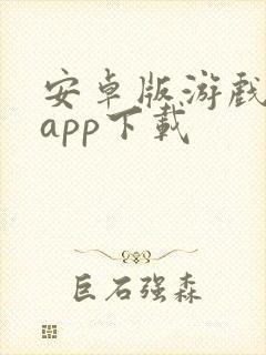 安卓版游戏盒子app下载