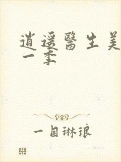 逍遥医生美剧第一季