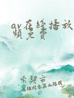 av在线播放视频免费