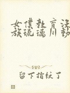 女仆教育没落贵族琉璃川动漫