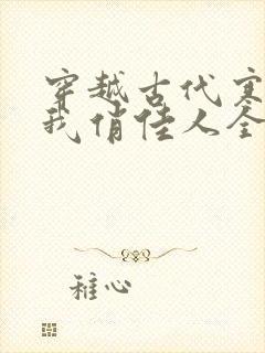 穿越古代寒风送我俏佳人全集免费