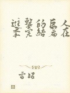 进击的巨人最终季完结篇在线观看