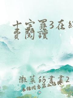 十宗罪3在线免费阅读