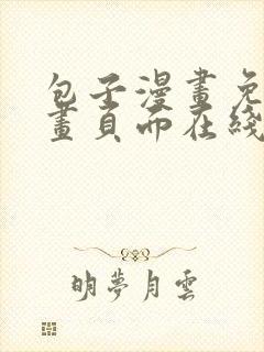 包子漫画免费漫画页面在线看下拉