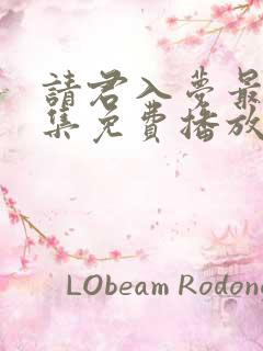 请君入梦最后一集免费播放