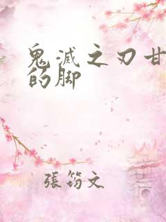 鬼灭之刃甘露寺的脚