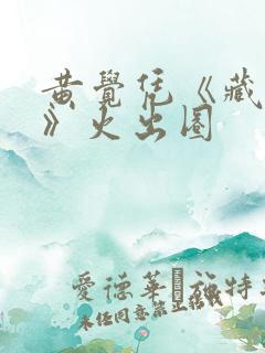 黄觉凭《藏海传》火出圈
