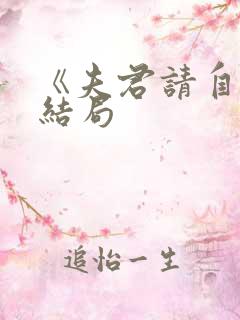 《夫君请自重》结局