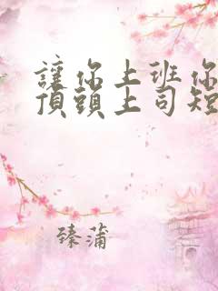 让你上班你娶了顶头上司短剧全集结局