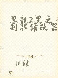 忍龙2黑之章重制版修改器