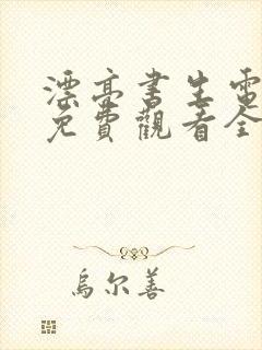 漂亮书生电视剧免费观看全集