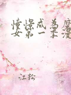 憧憬成为魔法少女第一季漫画