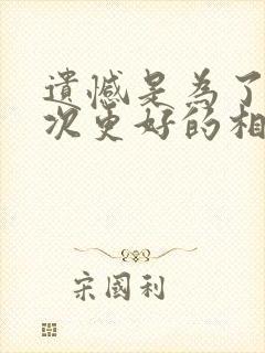 遗憾是为了下一次更好的相遇