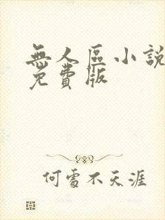 无人区小说完整免费版