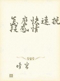 怎么快速挽回一段感情