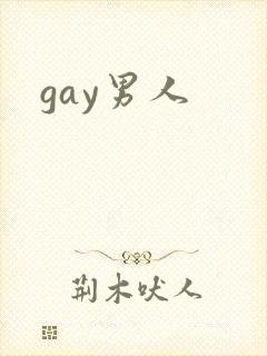 gay男人