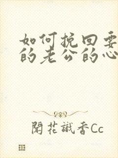 如何挽回要离婚的老公的心