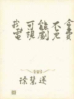 我可能不会爱你电视剧免费观看完整版