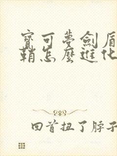 宝可梦剑盾独剑鞘怎么进化