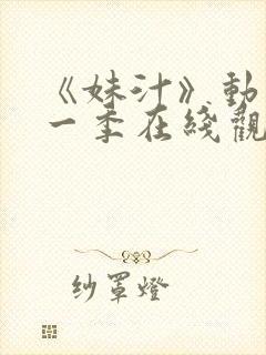 《妹汁》动漫第一季在线观看