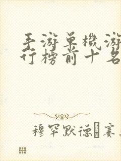 手游单机游戏排行榜前十名