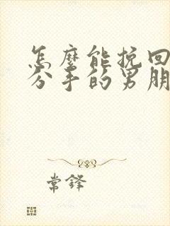 怎么能挽回已经分手的男朋友