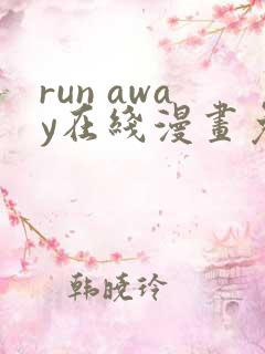 run away在线漫画免费全集