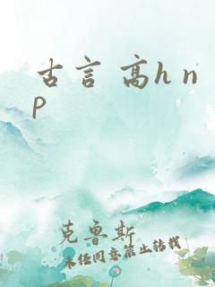 古言 高h np