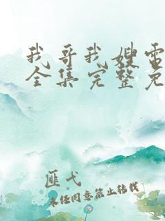 我哥我嫂电视剧全集完整免费观看