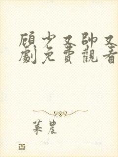 顾少又帅又怪短剧免费观看