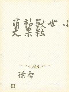 萌动兽世 小说大果粒