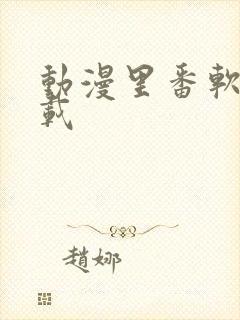 动漫里番软件下载