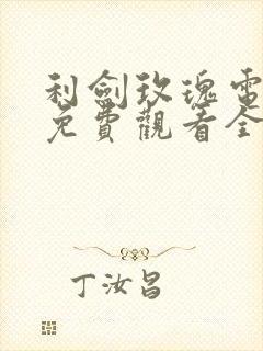 利剑玫瑰电视剧免费观看全集超清