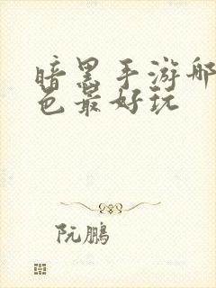 暗黑手游哪个角色最好玩