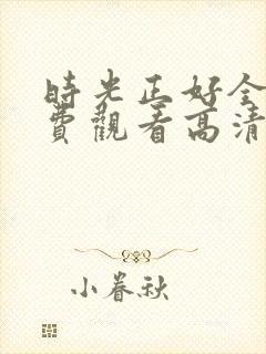 时光正好全集免费观看高清完整版