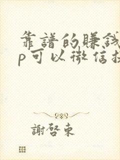 靠谱的赚钱app可以微信提