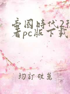 帝国时代2征服者pc版下载