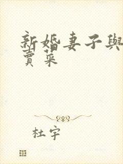 新婚妻子与老板卖菜